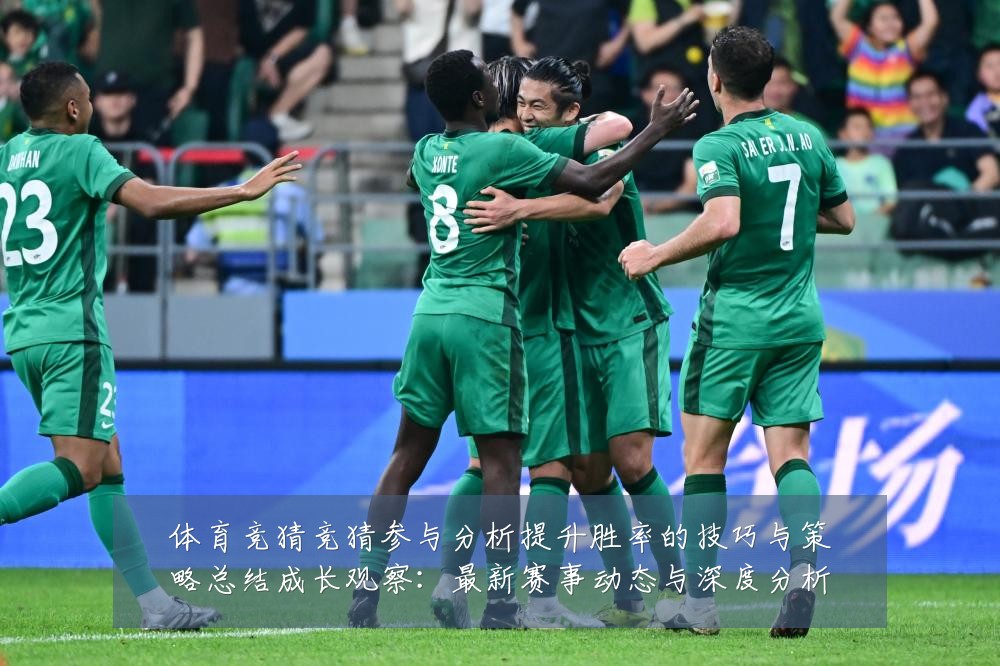 体育竞猜竞猜参与分析提升胜率的技巧与策略总结成长观察:最新赛事动态与深度分析