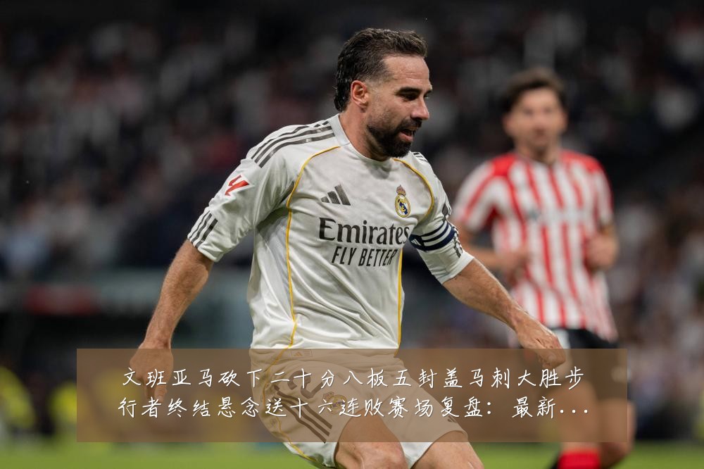 文班亚马砍下二十分八板五封盖马刺大胜步行者终结悬念送十六连败赛场复盘:最新赛事动态与深度分析