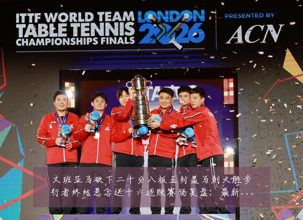 文班亚马砍下二十分八板五封盖马刺大胜步行者终结悬念送十六连败赛场复盘:最新赛事动态与深度分析