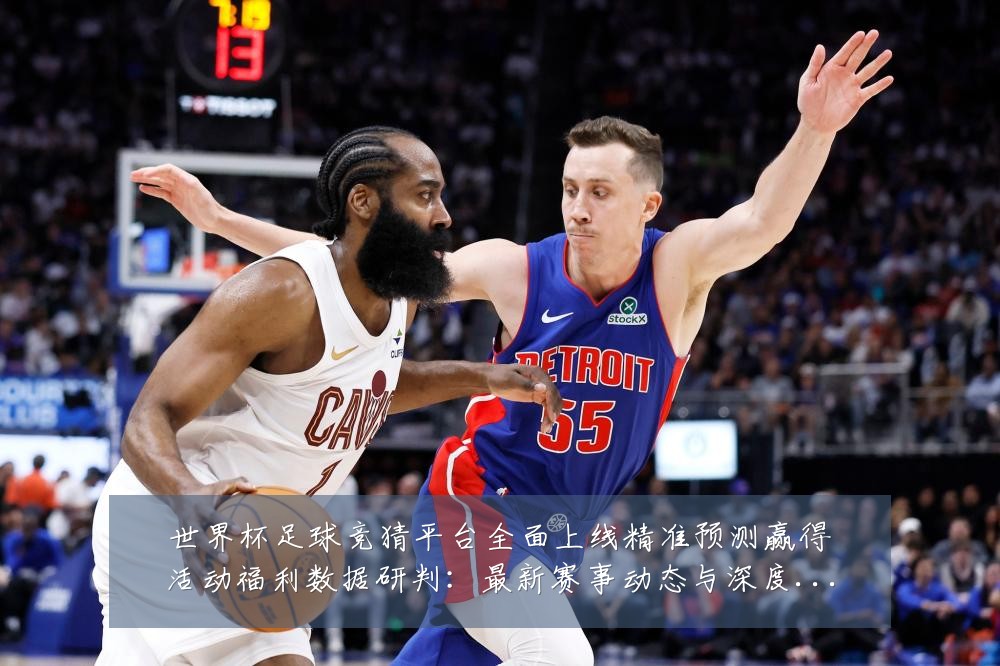 世界杯足球竞猜平台全面上线精准预测赢得活动福利数据研判:最新赛事动态与深度分析